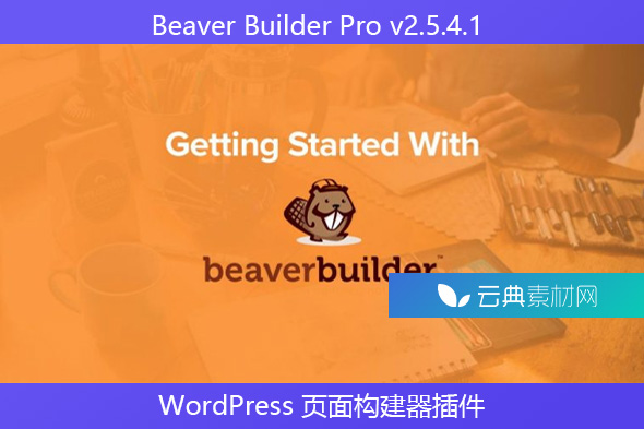 Beaver Builder Pro v2.5.4.1 – WordPress 页面构建器插件