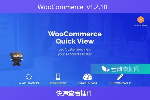 WooCommerce  v1.2.10 – 快速查看插件