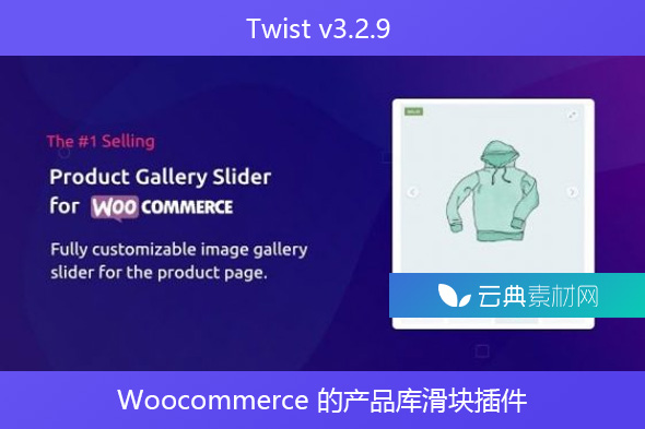 Twist v3.2.9 – Woocommerce 的产品库滑块插件