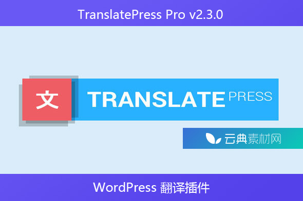 TranslatePress Pro v2.3.0 – WordPress 翻译插件