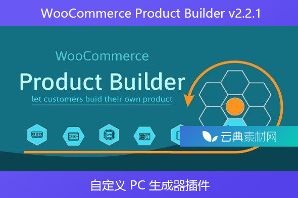 WooCommerce Product Builder v2.2.1 – 自定义 PC 生成器插件