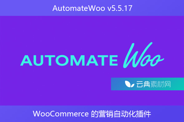 AutomateWoo v5.5.17 – WooCommerce 的营销自动化插件