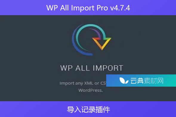 WP All Import Pro v4.7.4 – 导入记录插件