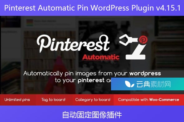 Pinterest Automatic Pin WordPress Plugin v4.15.1 – 自动固定图像插件