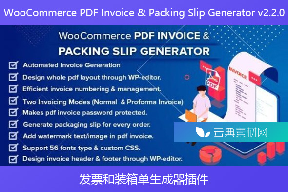 WooCommerce PDF Invoice & Packing Slip Generator v2.2.0 – 发票和装箱单生成器插件