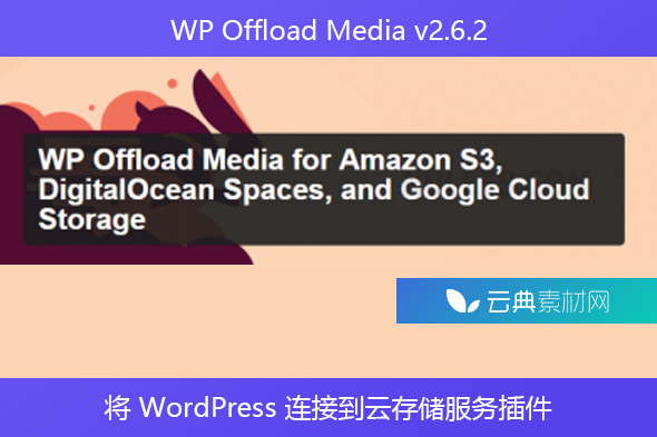 WP Offload Media v2.6.2 – 将 WordPress 连接到云存储服务插件