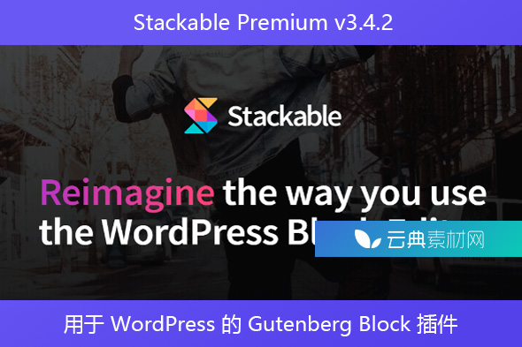 Stackable Premium v​​3.4.2 – 用于 WordPress 的 Gutenberg Block 插件