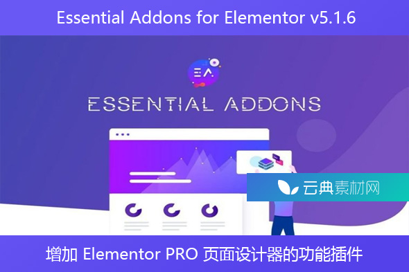 Essential Addons for Elementor v5.1.6 – 增加 Elementor PRO 页面设计器的功能插件