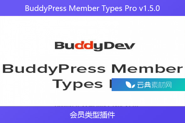 BuddyPress Member Types Pro v1.5.0 – 会员类型插件