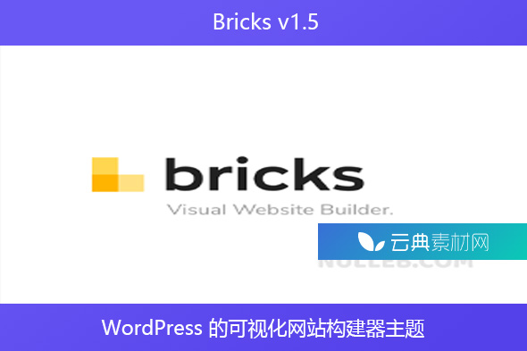 Bricks v1.5 – WordPress 的可视化网站构建器主题