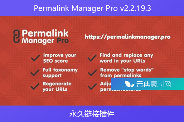 Permalink Manager Pro v2.2.19.3 – 永久链接插件