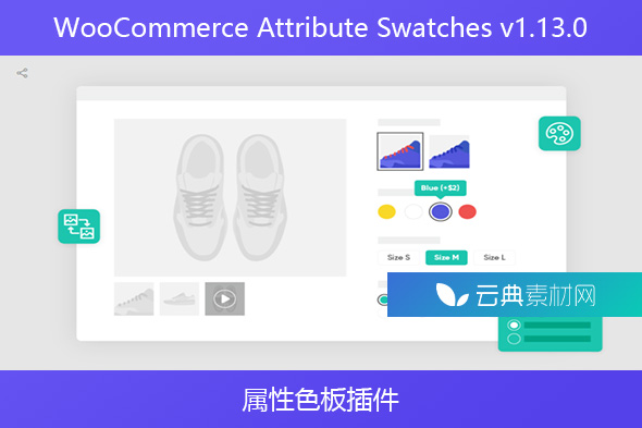 WooCommerce Attribute Swatches v1.13.0 – 属性色板插件