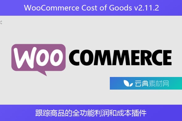 WooCommerce Cost of Goods v2.11.2 – 跟踪商品的全功能利润和成本插件