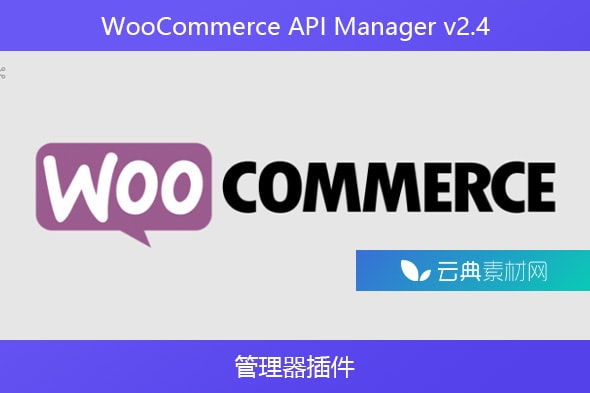 WooCommerce API Manager v2.4 – 管理器插件