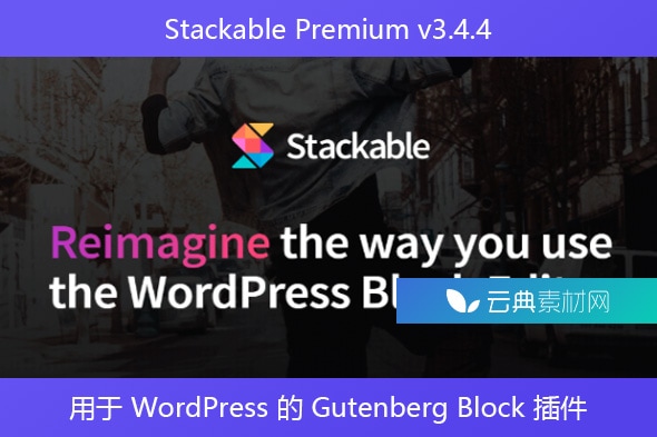 Stackable Premium v3.4.4 – 用于 WordPress 的 Gutenberg Block 插件