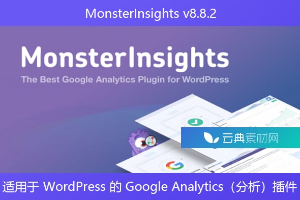 MonsterInsights v8.8.2 – 适用于 WordPress 的 Google Analytics（分析）插件