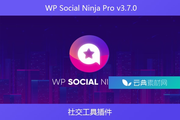 WP Social Ninja Pro v3.7.0 – 社交工具插件