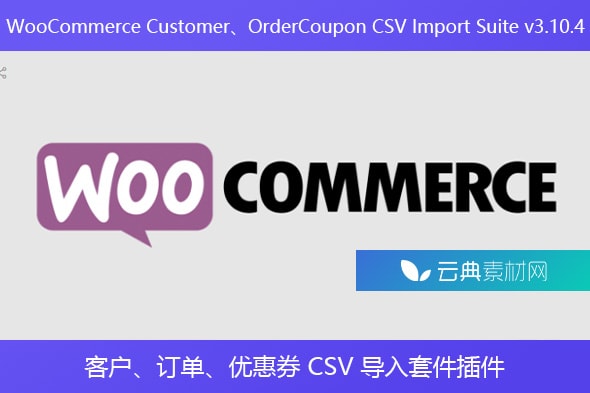 WooCommerce Customer、OrderCoupon CSV Import Suite v3.10.4 – 客户、订单、优惠券 CSV 导入套件插件