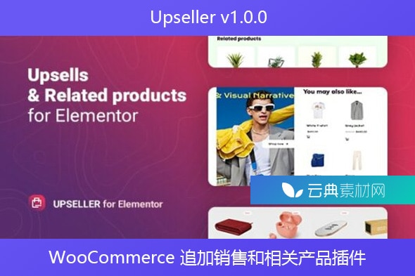 Upseller v1.0.0 – WooCommerce 追加销售和相关产品插件