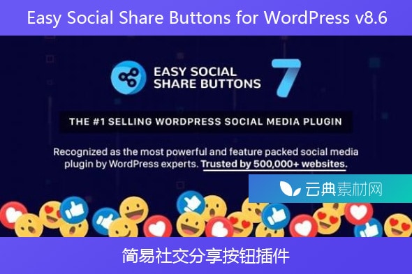 Easy Social Share Buttons for WordPress v8.6 – 简易社交分享按钮插件