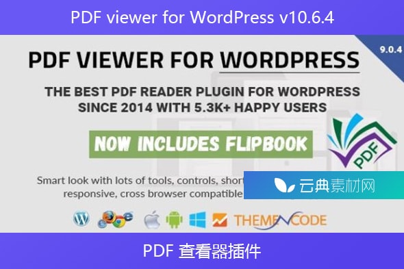 PDF viewer for WordPress v10.6.4 – PDF 查看器插件