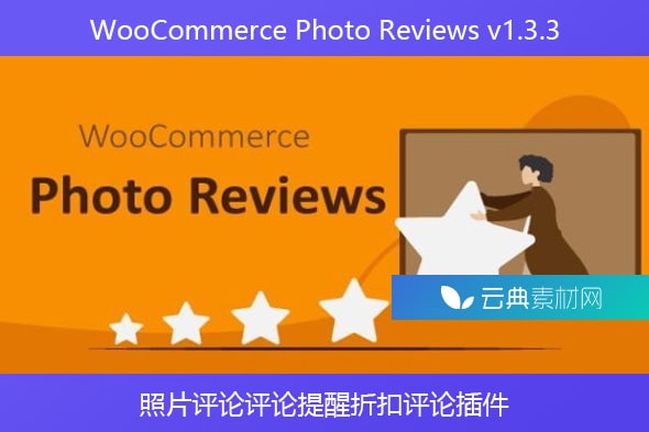 WooCommerce Photo Reviews v1.3.3 – 照片评论评论提醒折扣评论插件