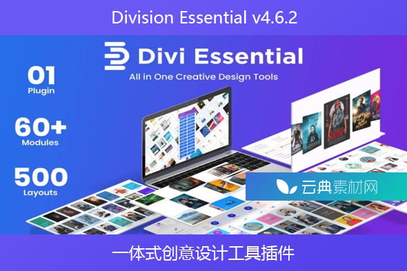 Division Essential v4.6.2 – 一体式创意设计工具插件