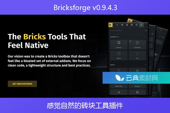 Bricksforge v0.9.4.3 – 感觉自然的砖块工具插件