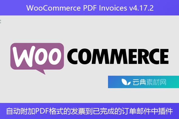 WooCommerce PDF Invoices v4.17.2 – 自动附加PDF格式的发票到已完成的订单邮件中插件