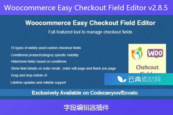Woocommerce Easy Checkout Field Editor v2.8.5 – 字段编辑器插件