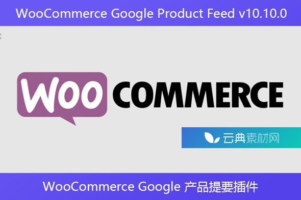WooCommerce Google Product Feed v10.10.0 – WooCommerce Google 产品提要插件