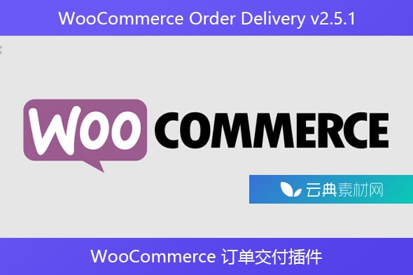 WooCommerce Order Delivery v2.5.1 – WooCommerce 订单交付插件