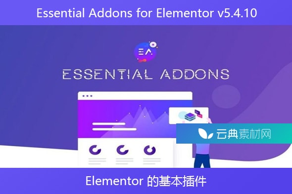 Essential Addons for Elementor v5.4.10 – Elementor 的基本插件