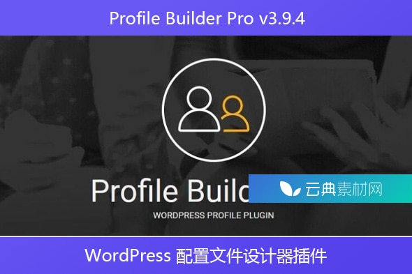 Profile Builder Pro v3.9.4 – WordPress 配置文件设计器插件