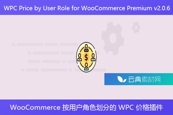 WPC Price by User Role for WooCommerce Premium v2.0.6 – WooCommerce 按用户角色划分的 WPC 价格插件