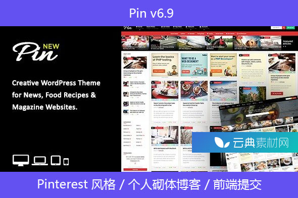 Pin v6.9 – Pinterest 风格 / 个人砌体博客 / 前端提交