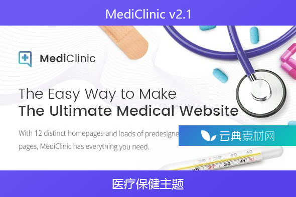 MediClinic v2.1 – 医疗保健主题