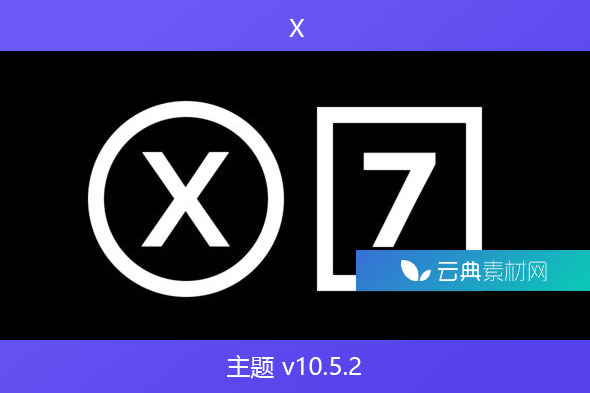 X | 主题 v10.5.2