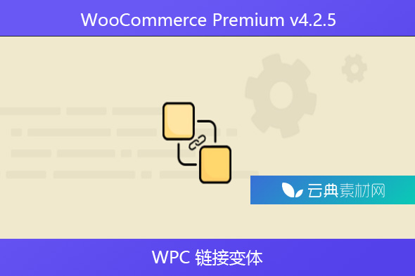 WooCommerce Premium v​​4.2.5 的 WPC 链接变体