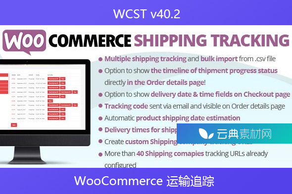 WooCommerce 运输追踪 v40.2