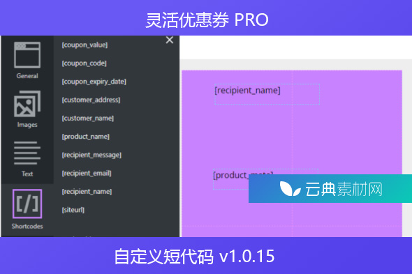 灵活优惠券 PRO – 自定义短代码 v1.0.15