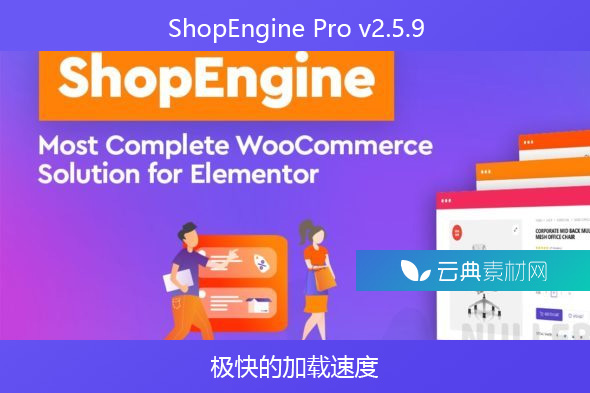 ShopEngine Pro v2.5.9-极快的加载速度