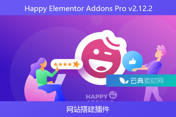 Happy Elementor Addons Pro v2.12.2 -网站搭建插件