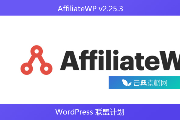 AffiliateWP v2.25.3 – WordPress 联盟计划