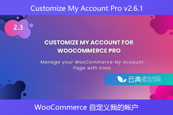 Customize My Account Pro v2.6.1 – WooCommerce 自定义我的帐户