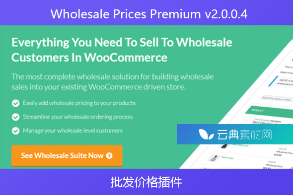 WooCommerce Wholesale Prices Premium v2.0.0.4 – 批发价格插件