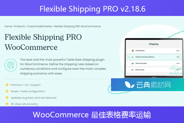 Flexible Shipping PRO v2.18.6-WooCommerce 最佳表格费率运输