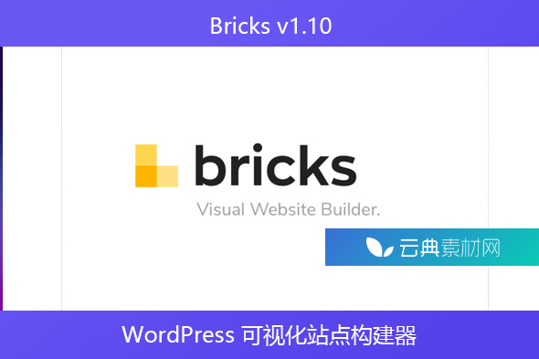 Bricks v1.10 – WordPress 可视化站点构建器