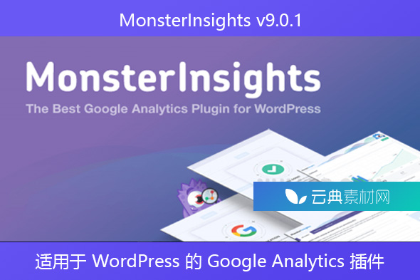 MonsterInsights v9.0.1 – 适用于 WordPress 的 Google Analytics 插件