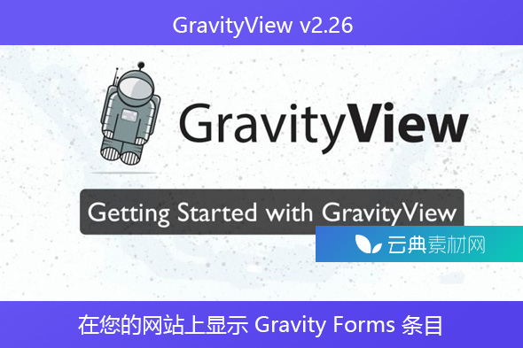 GravityView v2.26 – 在您的网站上显示 Gravity Forms 条目